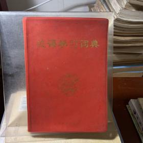 成语学习词典