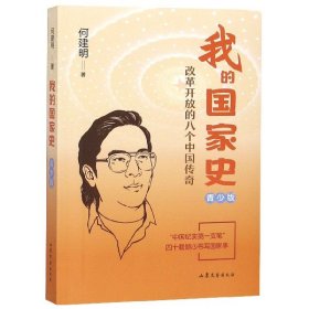 我的国家史——中国改革开放四十年现场实录（青少版）