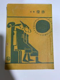 鲁迅全集单行本《彷徨》1951年华东人民出版社刊本！