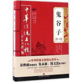 鬼谷子全集 历史古籍 唐品 主编 新华正版