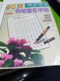 90天钢笔强化字帖