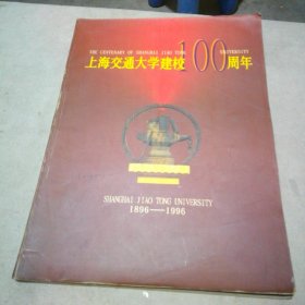 上海交通大学建校100周年