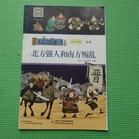 漫画历史故事 北方强人和南方叛乱 /9787514851335