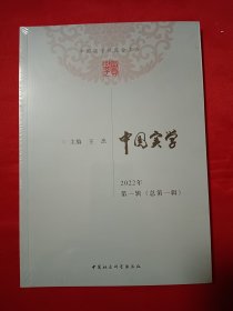 中国实学 2022年 第一辑 总第一辑