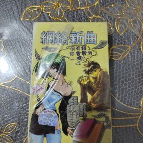 磁带 网络新曲 没有钱你会爱我吗（未开封）