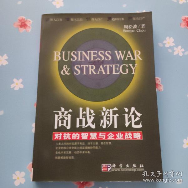 商战新论：对抗的智慧与企业战略