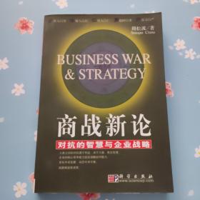 商战新论：对抗的智慧与企业战略