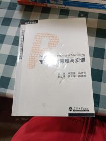 市场营销原理与实训（经济管理类）/卓越系列·21世纪高职高专精品规划教材