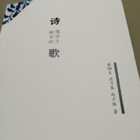 诗歌：笔尖上的方向（三人诗合集）