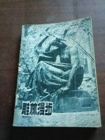 雕林漫步