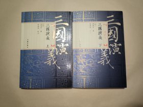 三国演义：毛评本（上下）