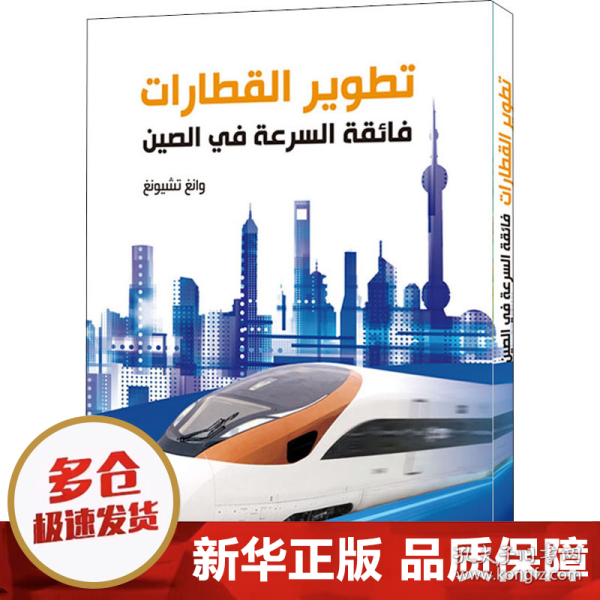 中国速度：中国高速铁路发展纪实（阿拉伯文版）