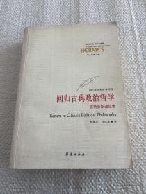 回归古典政治哲学：施特劳斯通信集