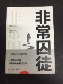 非常囚徒 肖彭 长篇小说 中国言实出版社