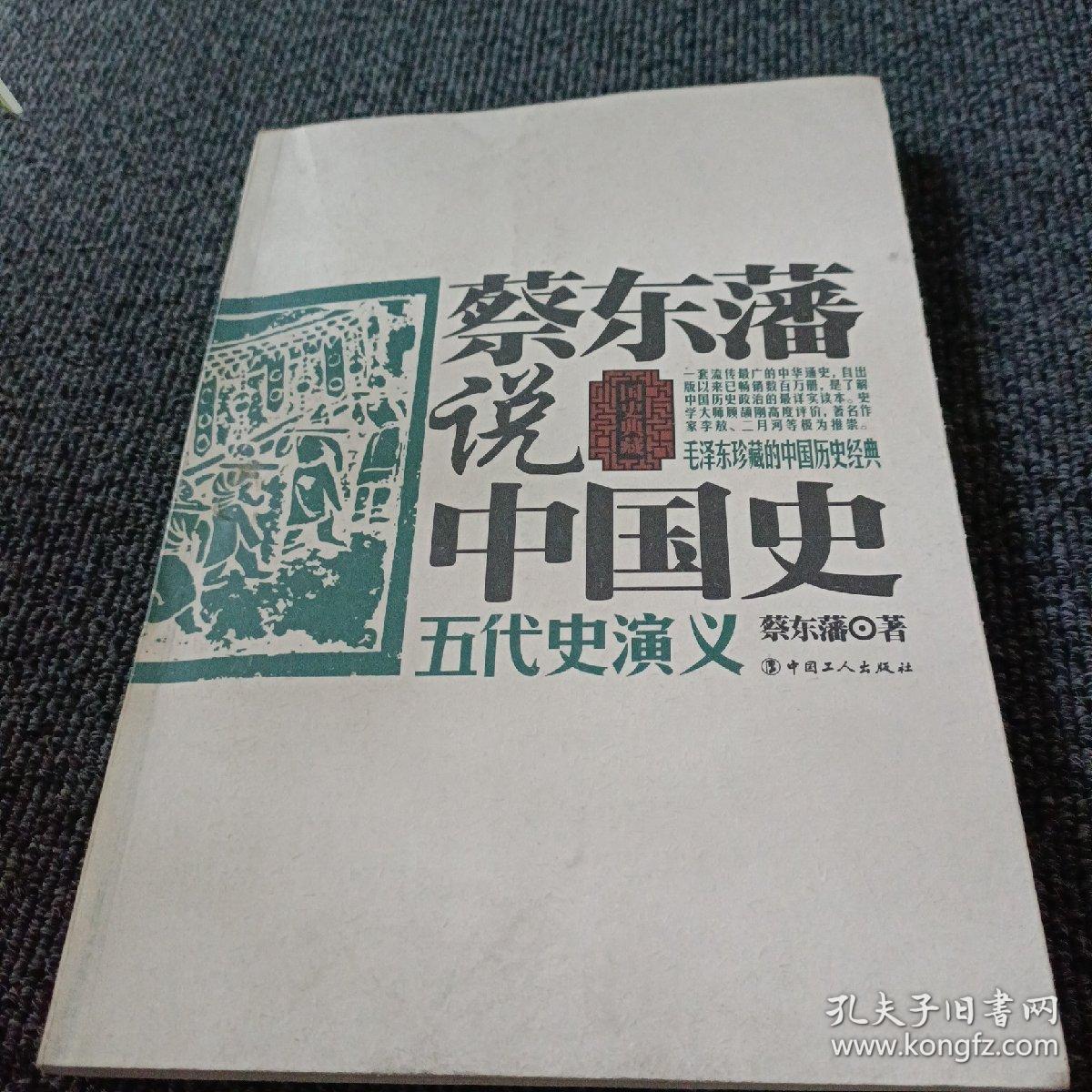 蔡东藩说中国史·五代史演义