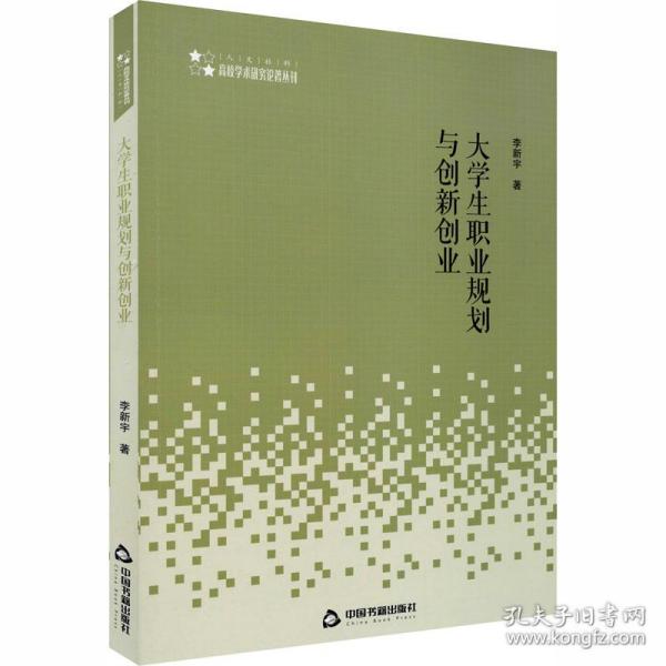 新华正版 大学生职业规划与创新创业 李新宇 9787506875134 中国书籍出版社 2020-07-01