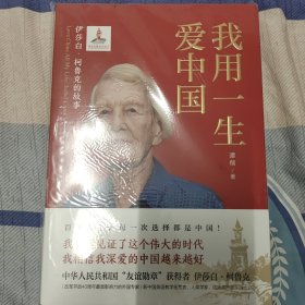 我用一生爱中国：伊莎白·柯鲁克的故事