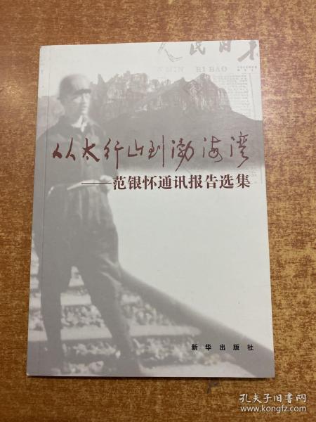 从太行山到渤海湾——范银怀通讯报告选集
