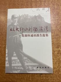 从太行山到渤海湾——范银怀通讯报告选集