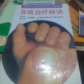 百病自疗秘决