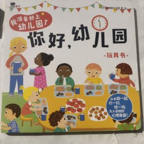 邦臣小红花·我准备好上幼儿园了. 你好，幼儿园