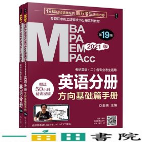 2021MBA、MPA、MPAcc、MEM联考与经济类联考英语分册第19版（共2册赠送5