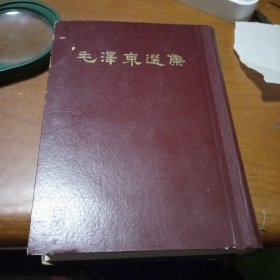 毛泽东选集一卷本，内有少量划线