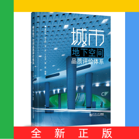 城市地下空間品質(zhì)評價體系