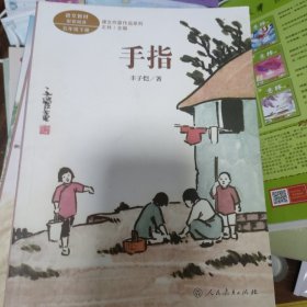 手指五年级下册丰子恺著插图版人教版课文作家作品系列同名作品收入统编语文课文