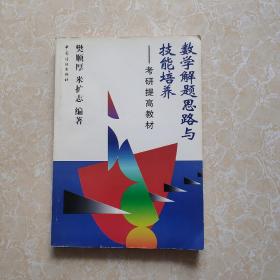 数学解题思路与技能培养——考研提高教材