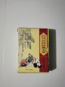 儿童必备国学启蒙经典文库(全12册)