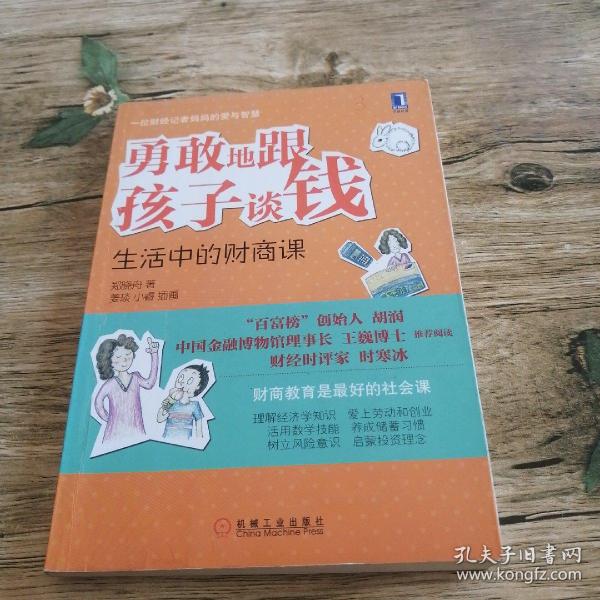 勇敢地跟孩子谈钱：生活中的财商课（“百富榜”创始人胡润、中国金融博物馆理事长王巍博士、财经时评家时寒冰强力推荐、财商教育是最好的社会课）