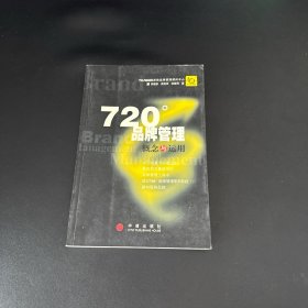 720度品牌管理-概念与运用