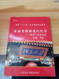 国家十一五重点课题研究成果 右脑思维快速记忆法 帮孩子走进名校 无光盘（有笔记）