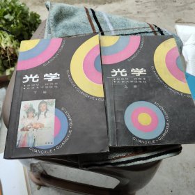 光学上下册