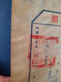 青岛市公安局护照（1952年）另附赠一张存根