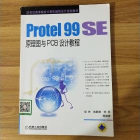 Protel99SE原理图与PCB设计教程