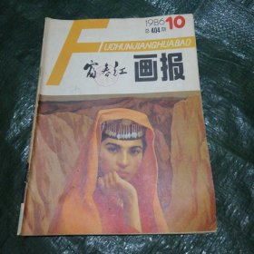 富春江画报1986 10 F6262