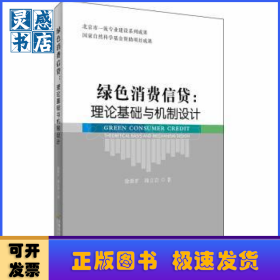 绿色消费信贷:理论基础与机制设计:theoretical basis and mechanism design