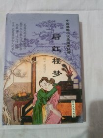 后红楼梦/中国禁毁小说110部