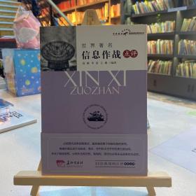 世界著名信息作战点评