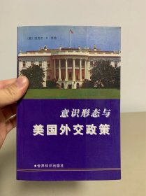 意识形态与美国外交政策