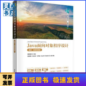 Java面向?qū)ο蟪绦蛟O(shè)計(jì)(題庫·微課視頻版)