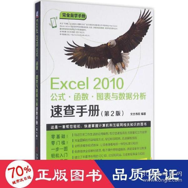 Excel 2010公式·函数·图表与数据分析速查手册（第2版）