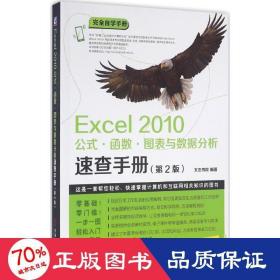 Excel 2010公式·函数·图表与数据分析速查手册（第2版）