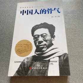 中国人的骨气
