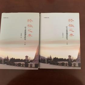 终极之典：中古丧葬制度研究