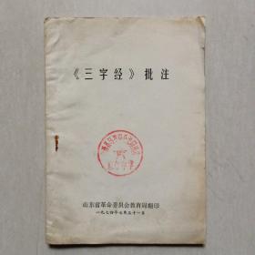 《三字经批注》