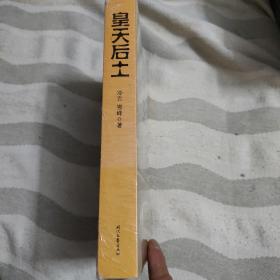 皇天后土
