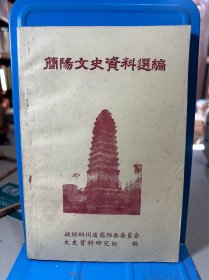 简阳文史资料选编： 德兴裕的发家和衰落 ，旧社会商场亲历散记，简阳“税捐处”始末及其内幕活动 ，解放前禾丰乡高利贷点滴 ，蒋介石“征实”期中简阳三大贪污 事件纪要， 回忆简阳田赋粮食管理处， 鸦片烟在简阳的流毒， 对简阳县府烟毒调验所的回忆，修建平泉飞机场的回忆， 修筑新津机场、乐西公路和里塘机场的内幕 ，基督教在简阳的活动， 我在天主教的亲历记 ，记简阳古刹石经寺，